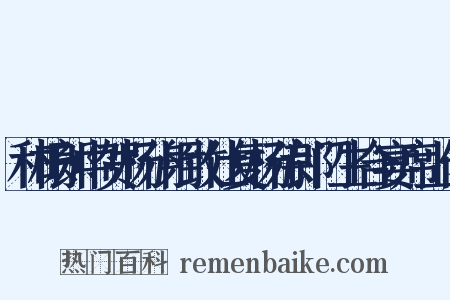 和杨郎中贺杨仆射致仕复杨侍郎门生合宴席上作是什么意思的图片